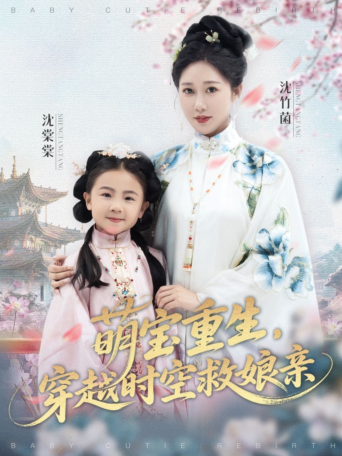 短剧萌宝重生穿越时空救娘亲，萌宝重生穿越时空救娘亲，超高清完整全集在线免费观看。