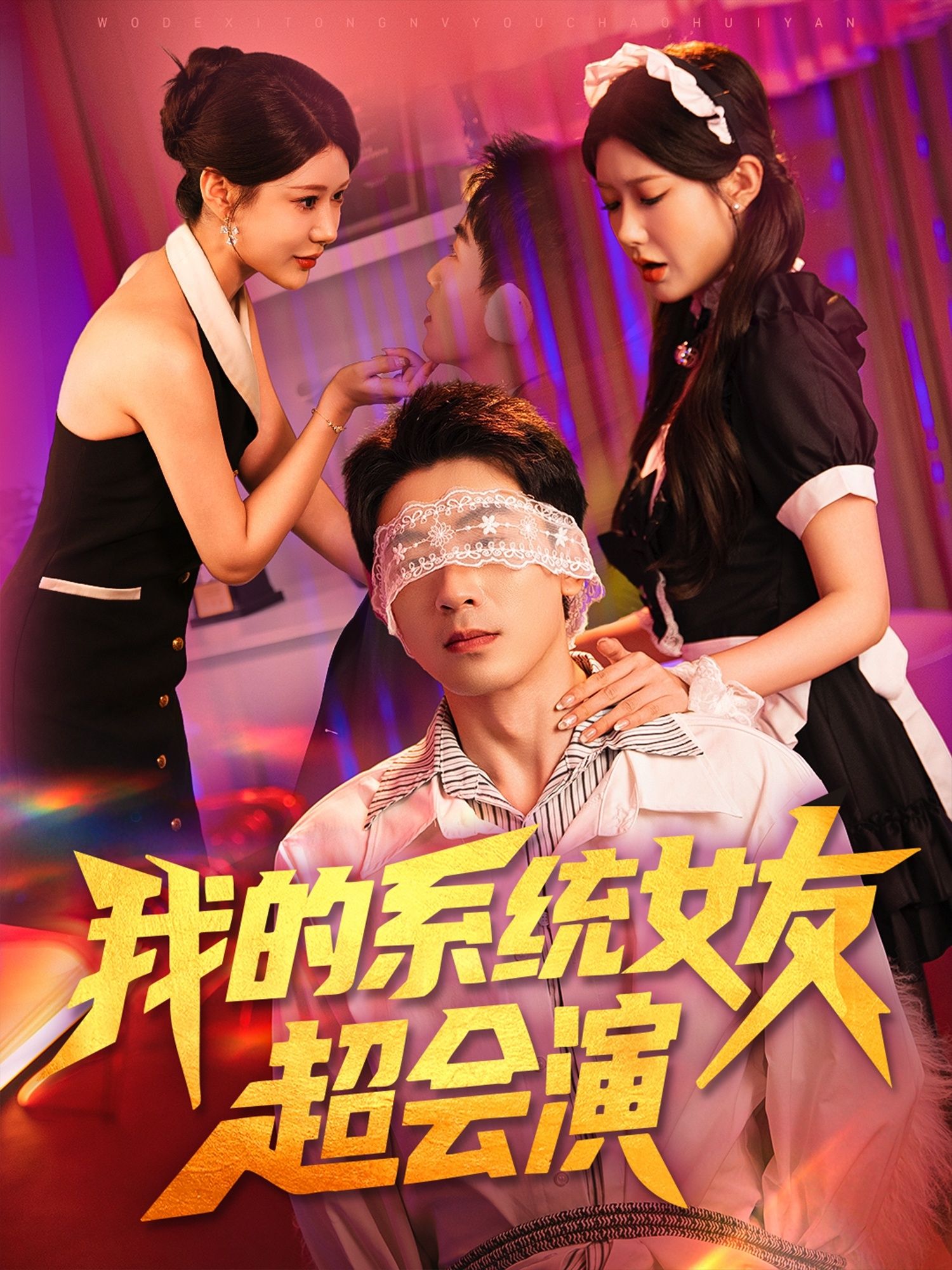 短剧我的系统女友超会演1080P高清全集无删减版在线免费看