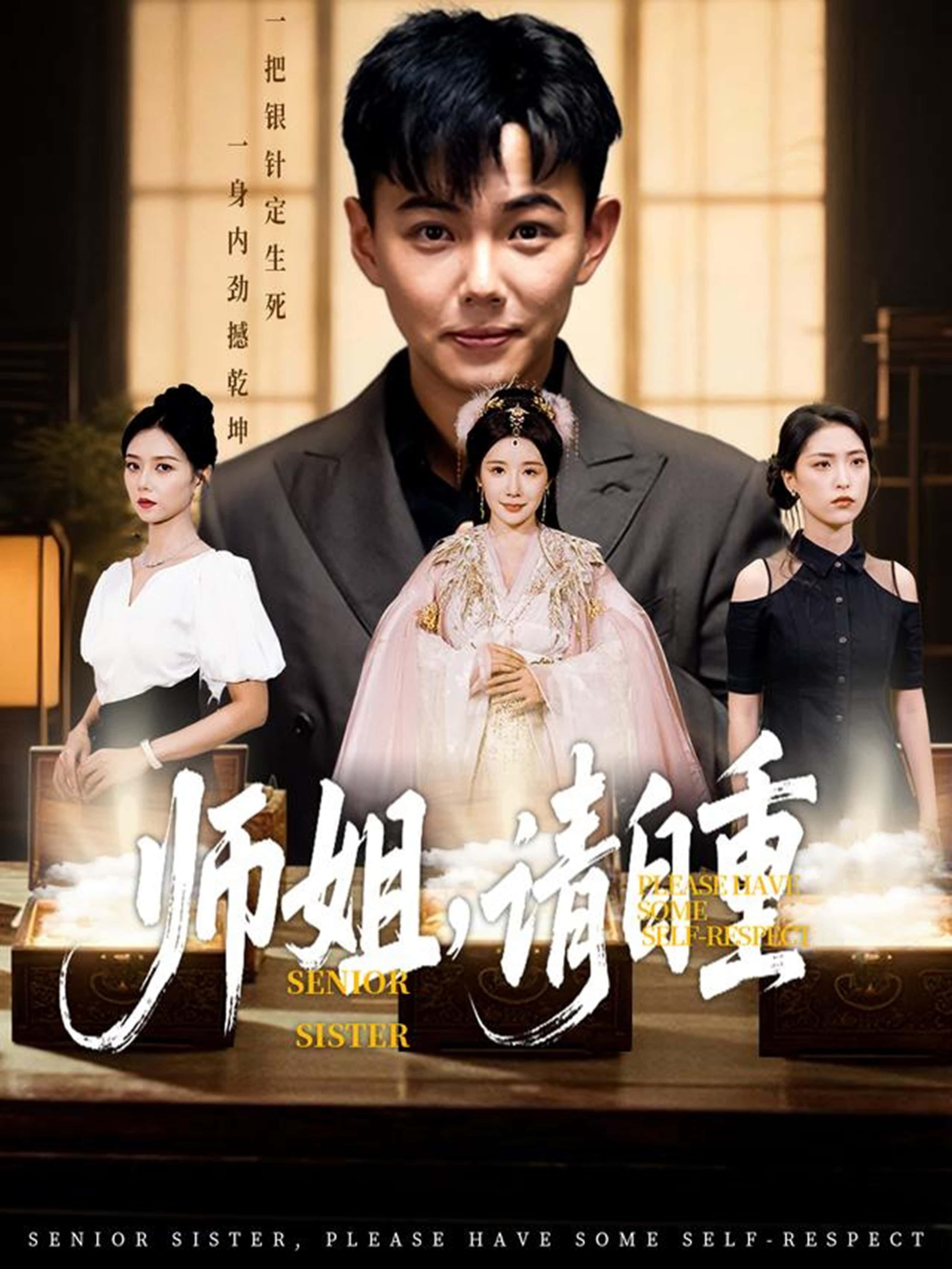 短剧师姐请自重免费在线播放,HD高清全集完整版,随时畅看精彩剧情。