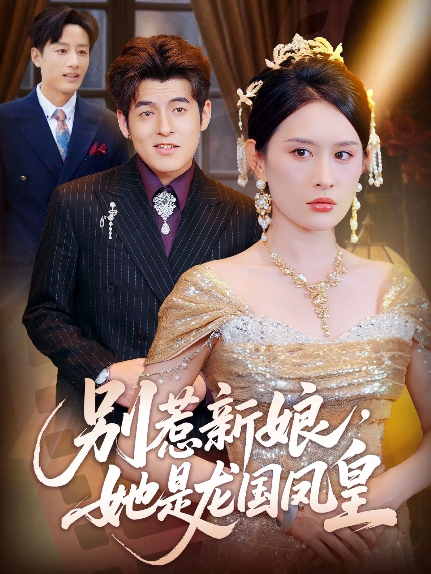短剧别惹新娘她是龙国凤皇免费超高清无删减全集完整版在线播放  第1张 短剧别惹新娘她是龙国凤皇免费超高清无删减全集完整版在线播放  第1张