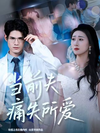 短剧当前夫痛失所爱1080P高清全集无删减完整版,免费在线观看,情感虐心催泪。