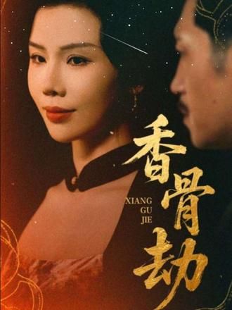 短剧香骨劫1080P高清全集无删减版，免费在线观看完整版。