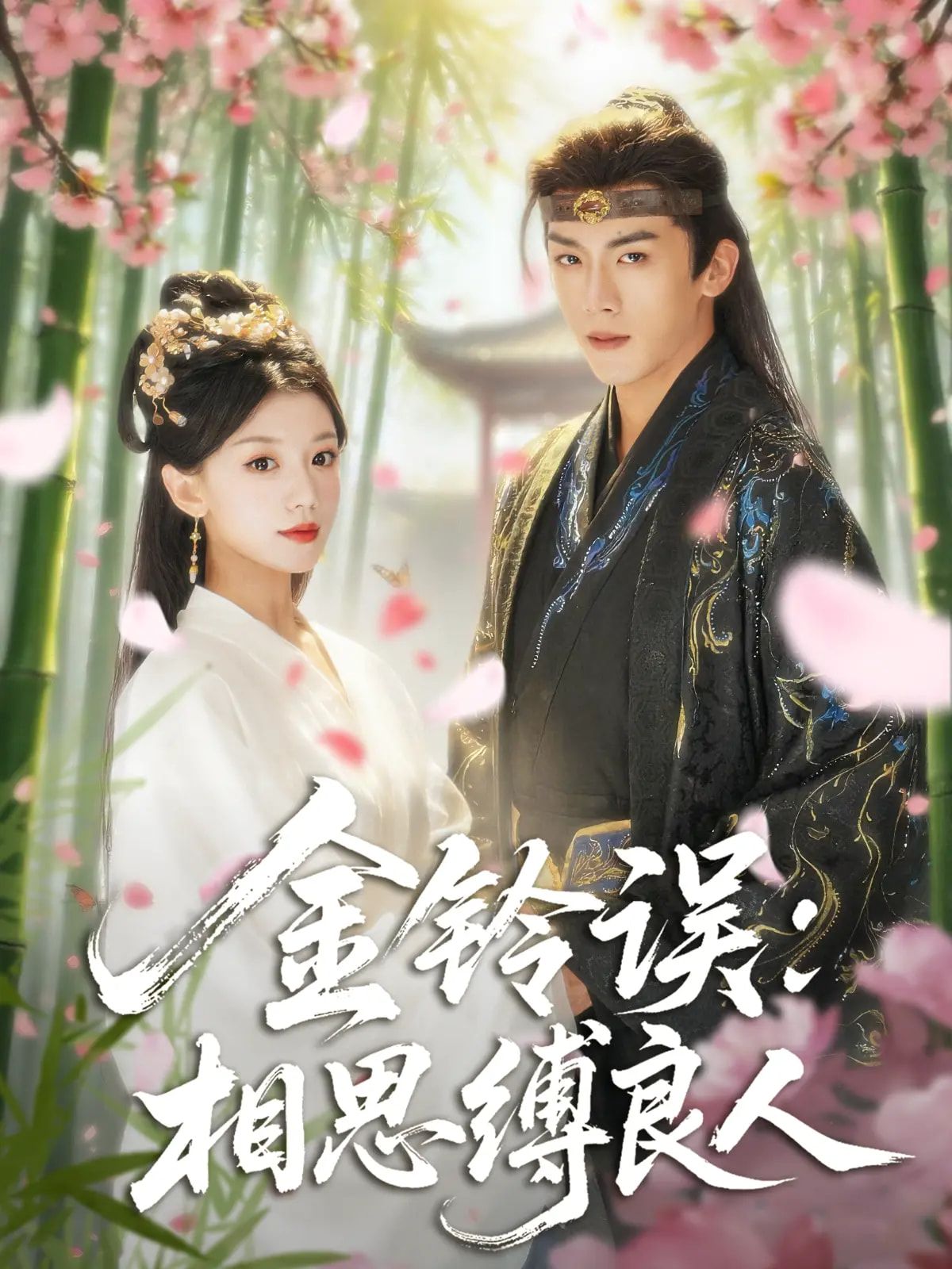 金铃误相思缚良人免费在线播放,HD高清全集完整版,浪漫虐恋剧情高能,即刻观看!
