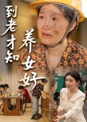 短剧到老才知养女好高清完整全集无删减版，在线免费观看，养女温情故事感人至深。
