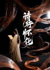 短剧诗行怀化1080P高清全集完整版，免费在线观看，诗意故事即刻开启！