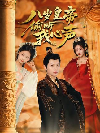 短剧八岁皇帝偷听我心声1080P高清无删减，全集完整版免费在线看！