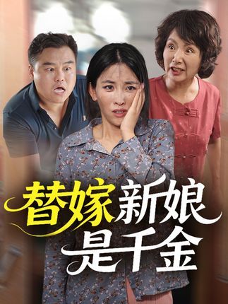 短剧替嫁新娘是千金高清无删减全集完整版,在线免费观看全剧内容。  第1张 短剧替嫁新娘是千金高清无删减全集完整版,在线免费观看全剧内容。  第1张