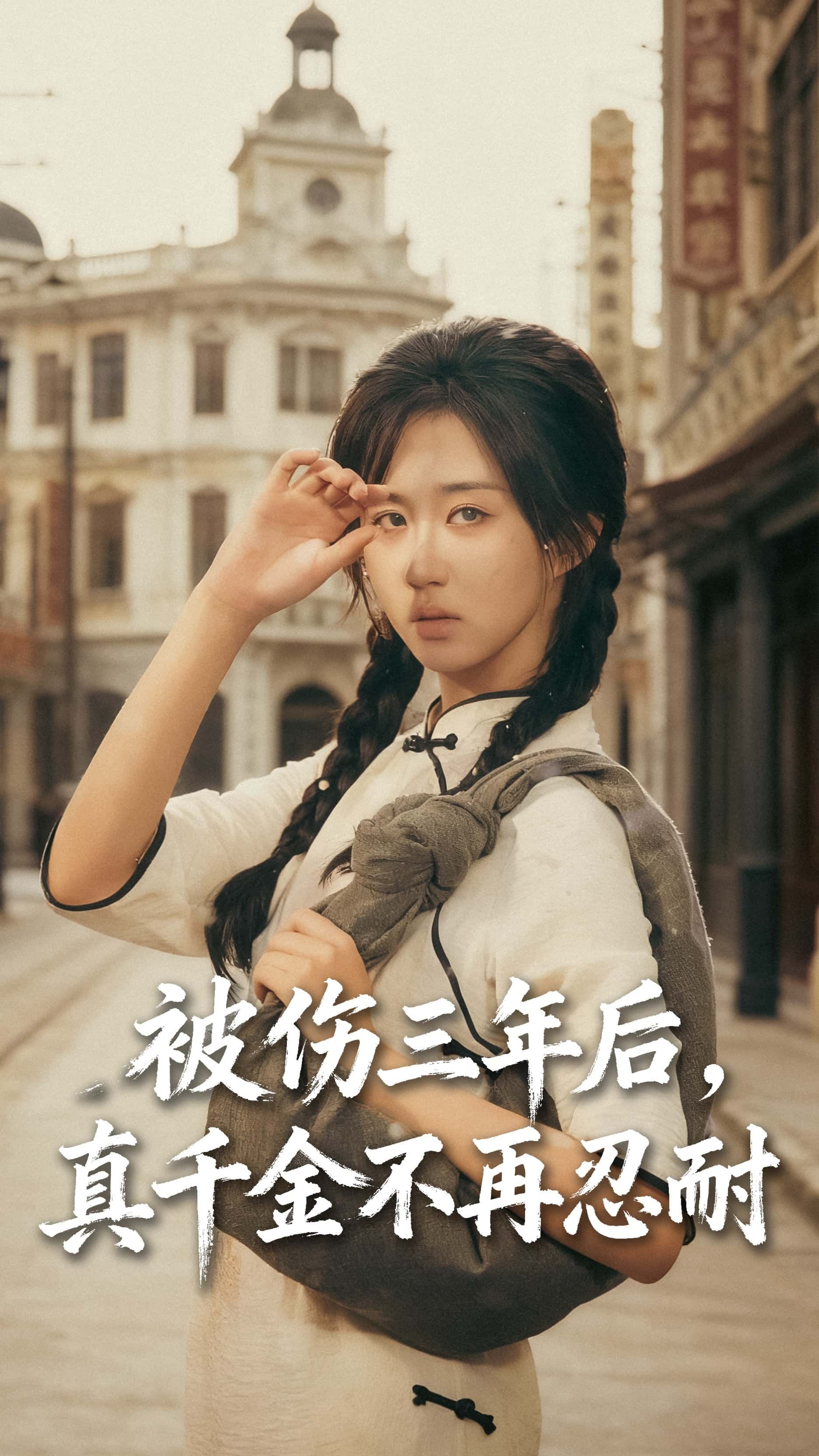 短剧全被伤三年后真千金不再忍耐高清无删减全集，免费在线观看完整版。