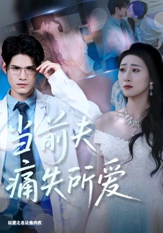 短剧当前夫痛失所爱HD高清无删减,全集完整版免费在线观看。  第1张 短剧当前夫痛失所爱HD高清无删减,全集完整版免费在线观看。  第1张