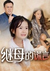 继母的谎言高清无删减全集完整版,在线免费观看,剧情全收录,即刻解锁!  第1张 继母的谎言高清无删减全集完整版,在线免费观看,剧情全收录,即刻解锁!  第1张