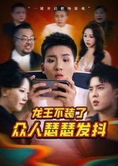 短剧龙王不装了众人瑟瑟发抖,龙王身份曝光众人吓破胆,免费高清全集完整版在线播放!