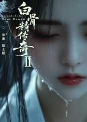 短剧白骨精传奇第二季免费超高清全集完整版在线播放,尽享视觉盛宴。  第1张 短剧白骨精传奇第二季免费超高清全集完整版在线播放,尽享视觉盛宴。  第1张