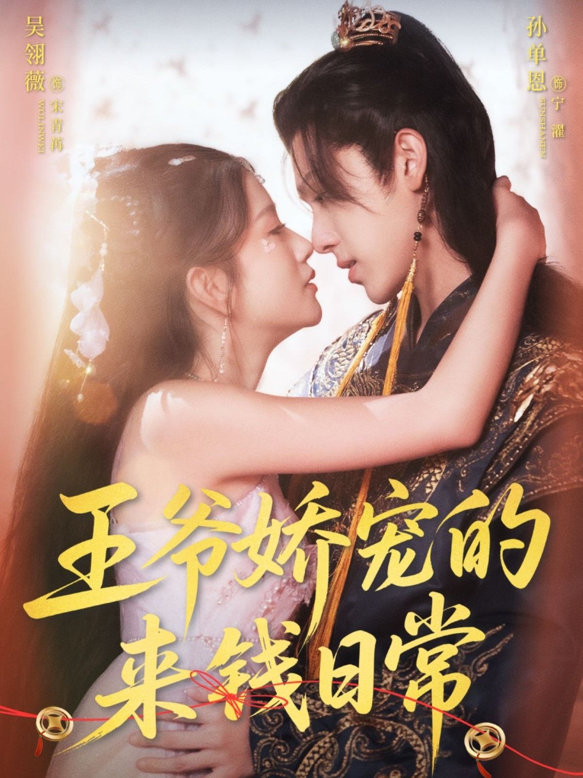 王爷娇宠的来钱日常超高清全集完整版，王爷娇宠来钱爽日常在线免费播放！