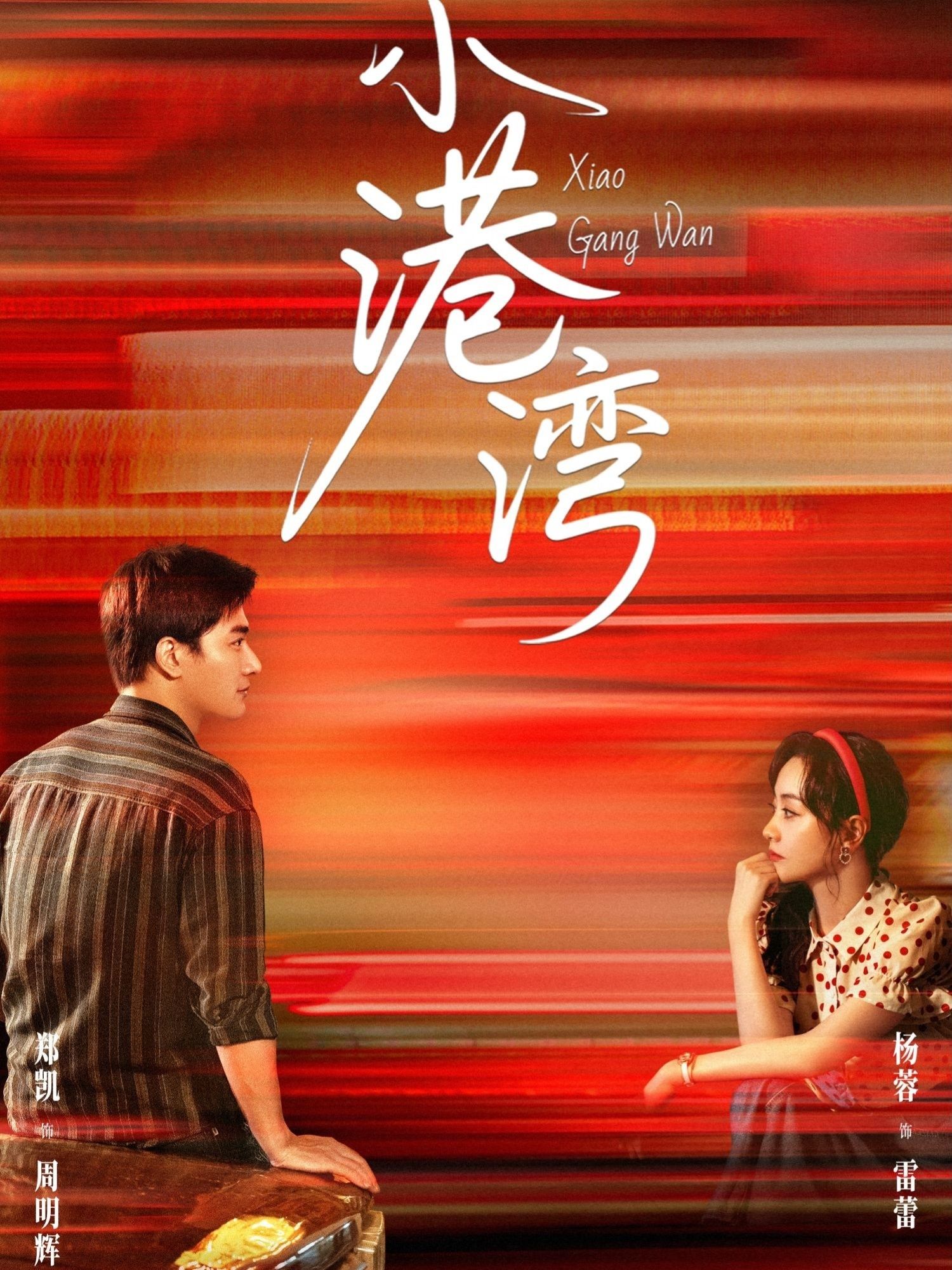 短剧小港湾超高清完整全集无删减版，在线免费观看！