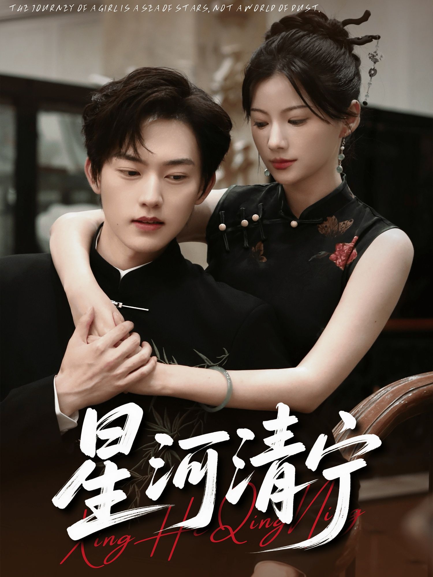 短剧星河清宁高清全集无删减版，免费在线观看，精彩剧情等你追！