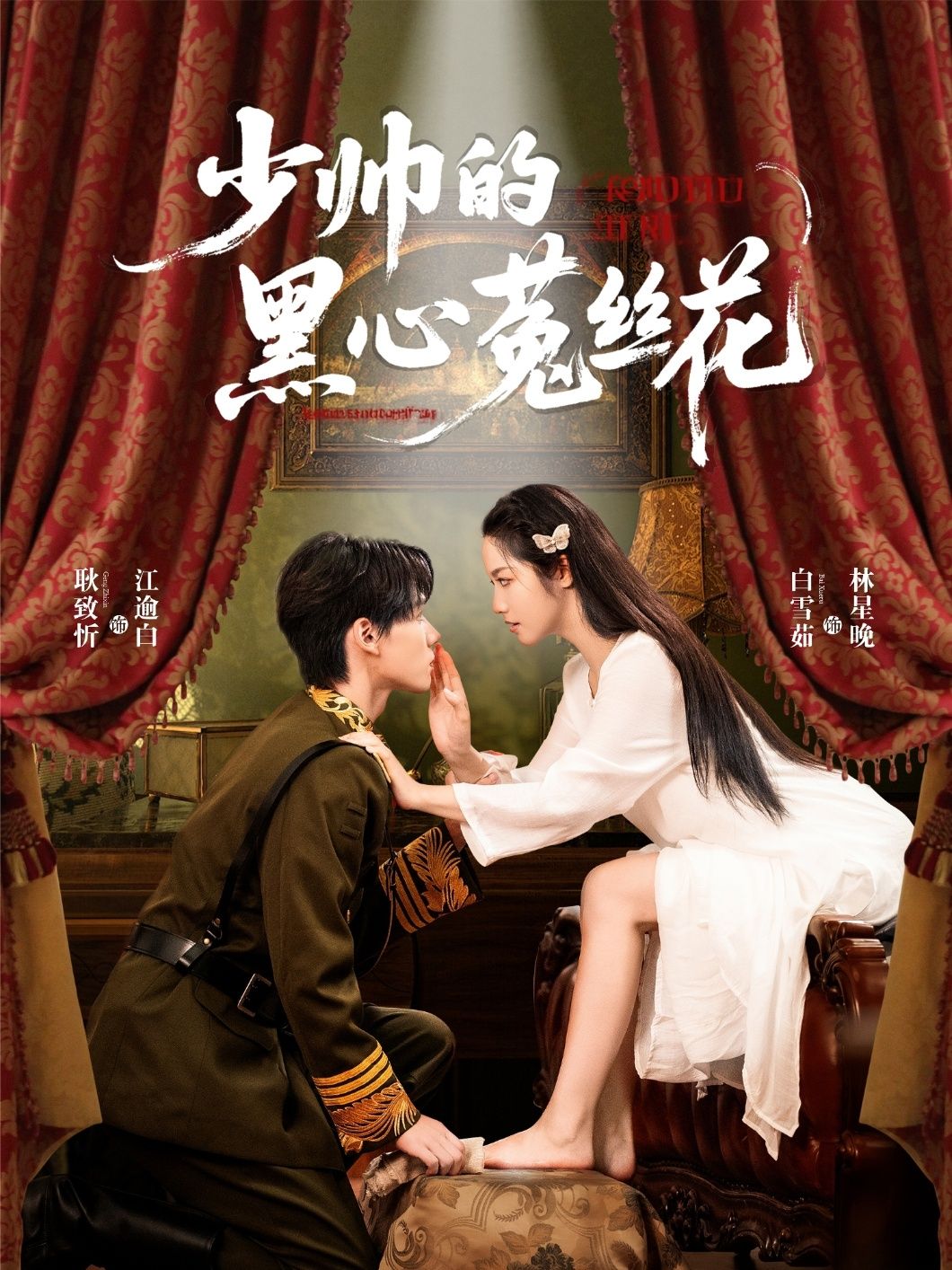 少帅的黑心菟丝花短剧1080P高清全集完整版,在线免费观看。  第1张 少帅的黑心菟丝花短剧1080P高清全集完整版,在线免费观看。  第1张