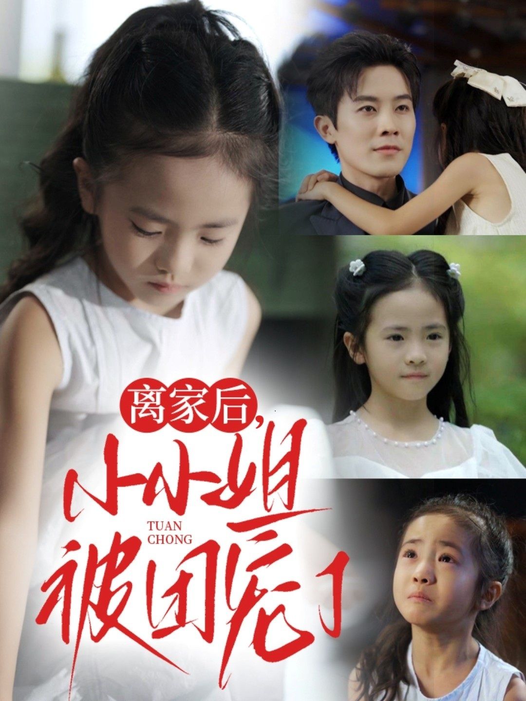 短剧离家后小小姐被团宠了超高清全集无删减版，在线免费观看！  第1张