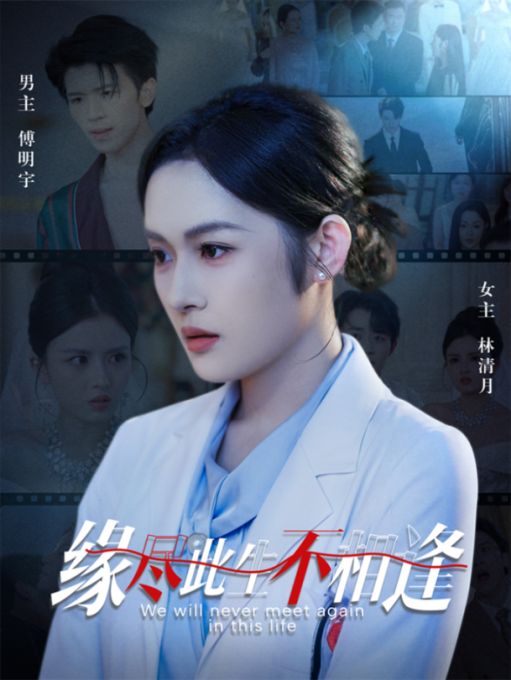 短剧 《缘尽此生不相逢》 免费在线观看 1080P 高清全集无删减版  第1张
