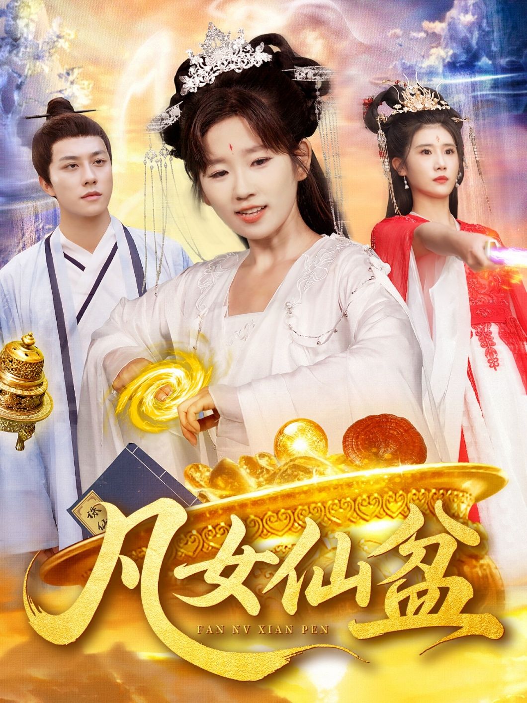 短剧凡女仙盆高清全集无删减版免费在线观看全剧！  第1张