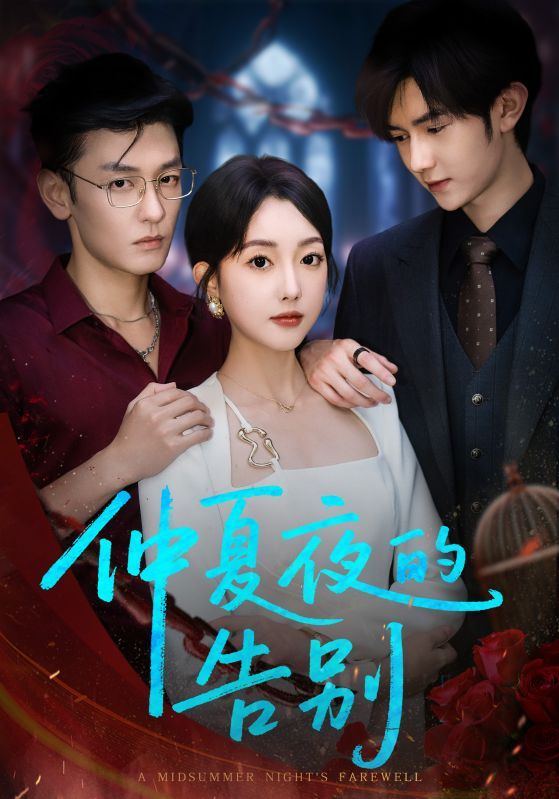 短剧仲夏夜的告别超高清全集完整版免费在线看  第1张 短剧仲夏夜的告别超高清全集完整版免费在线看  第1张
