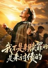 短剧我不是来赎罪的是来讨债的免费高清全集无删减,在线观看!  第1张 短剧我不是来赎罪的是来讨债的免费高清全集无删减,在线观看!  第1张