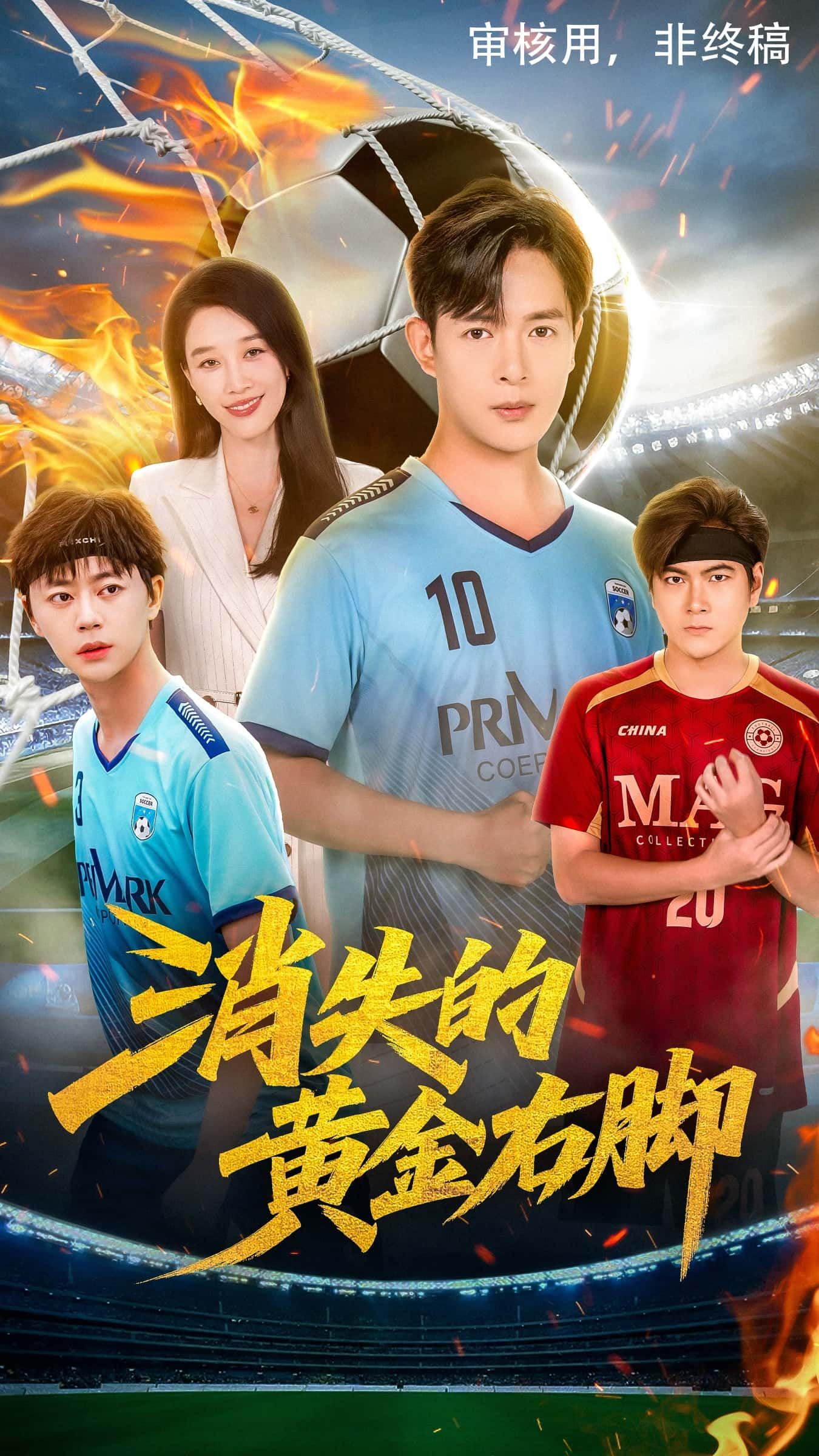 热播短剧消失的黄金右脚免费在线播放,1080P高清画质全集完整版无删减,即刻畅看!  第1张 热播短剧消失的黄金右脚免费在线播放,1080P高清画质全集完整版无删减,即刻畅看!  第1张