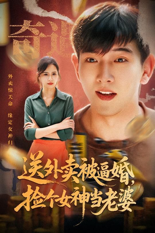 送外卖小伙遭逼婚,意外邂逅女神竟成夫妻!高清全集完整版免费在线播放。  第1张 送外卖小伙遭逼婚,意外邂逅女神竟成夫妻!高清全集完整版免费在线播放。  第1张