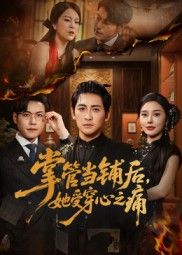 掌管当铺后她受穿心之痛，执掌当铺却遭穿心之痛，高清完整全集无删减版免费在线观看。