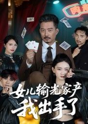 女儿输光家产我出手了超清全集在线免费观看完整版！女儿赌输家产，父亲强势救危局！