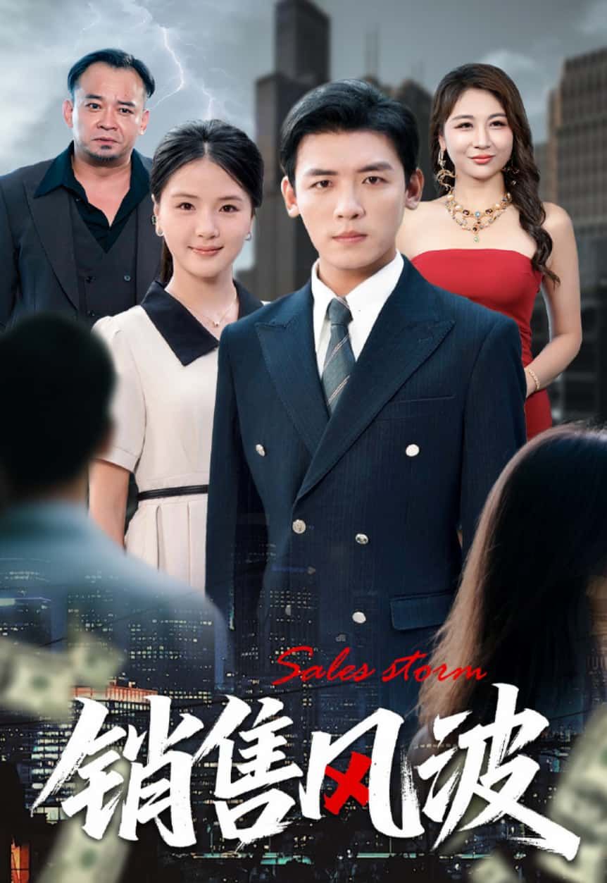 短剧销售风波1080P HD超高清全集完整版，免费在线观看，画质清晰流畅，剧情精彩不容错过。