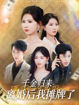 千金归来离婚后我摊牌了高清无删减全集热播，在线免费观看超清无广告，爽感不断！