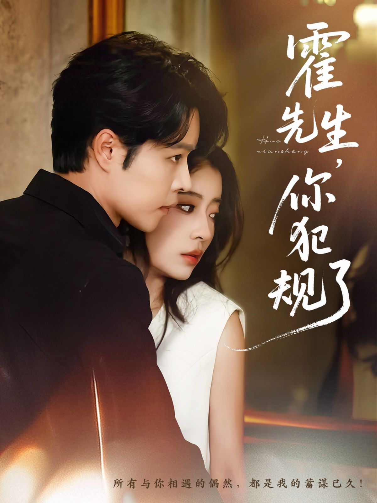 短剧霍先生你犯规了1080P HD高清全集完整版免费在线观看