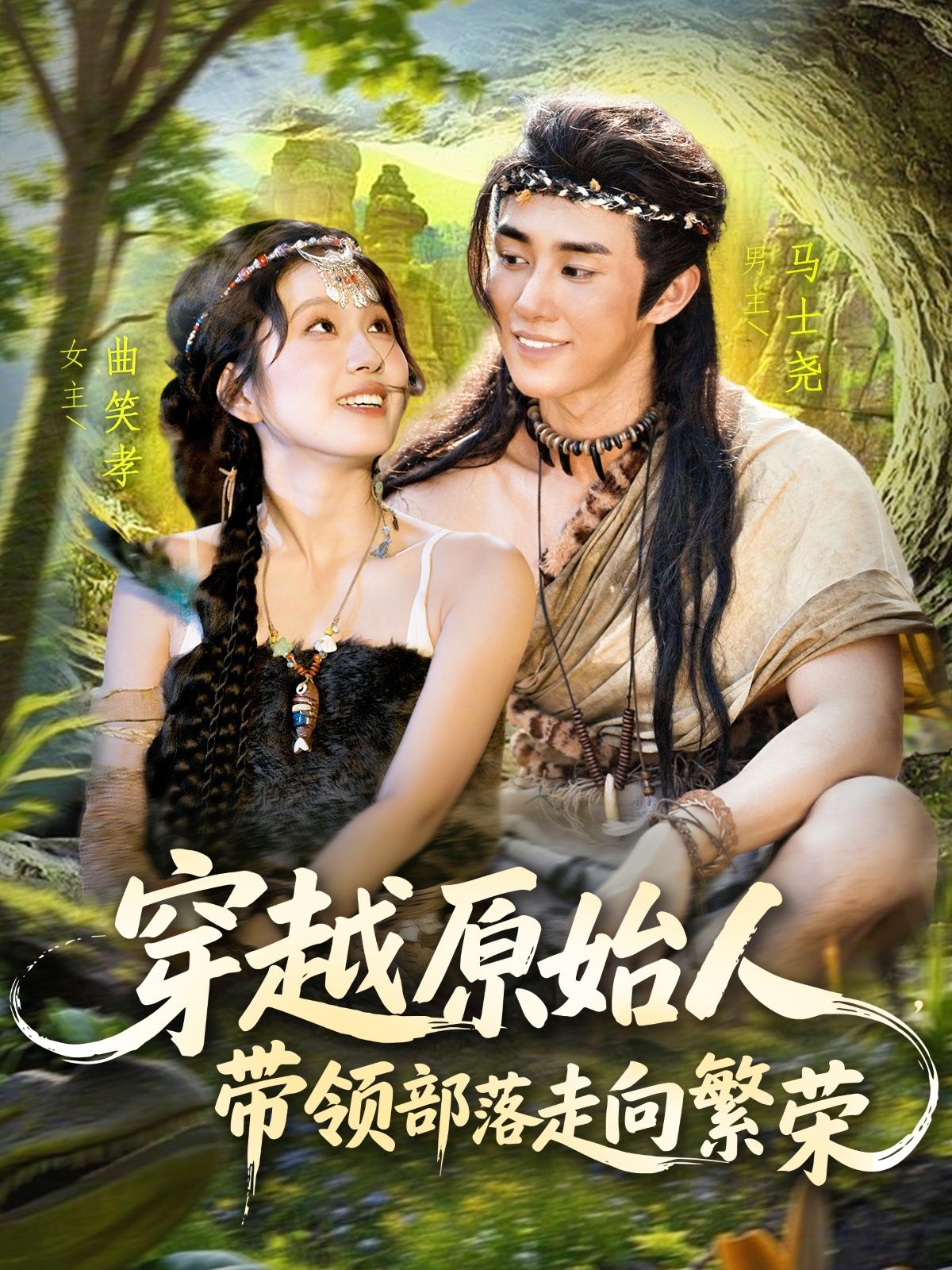 穿越原始人带领部落走向繁荣短剧高清全集，在线免费观看。
