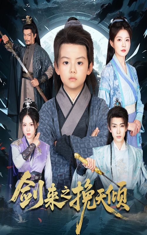 短剧剑来之挽天倾1080P高清无删减，全集完整版免费在线看