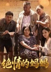 短剧绝情的妈妈高清无删减全集完整版,绝情母爱虐心,免费在线播放!  第1张 短剧绝情的妈妈高清无删减全集完整版,绝情母爱虐心,免费在线播放!  第1张