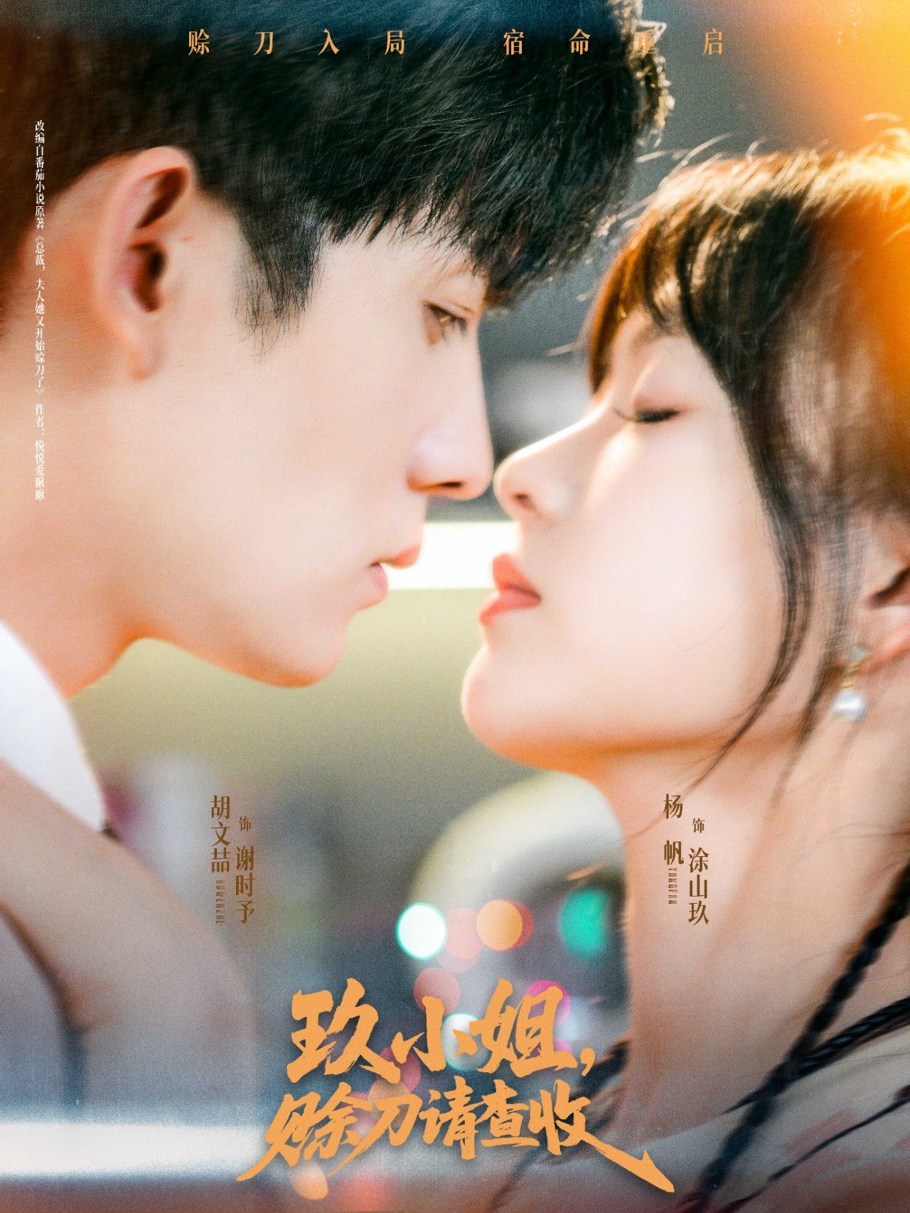 短剧玖小姐赊刀请查收免费观看，HD高清全集无删减，立即畅看！  第1张