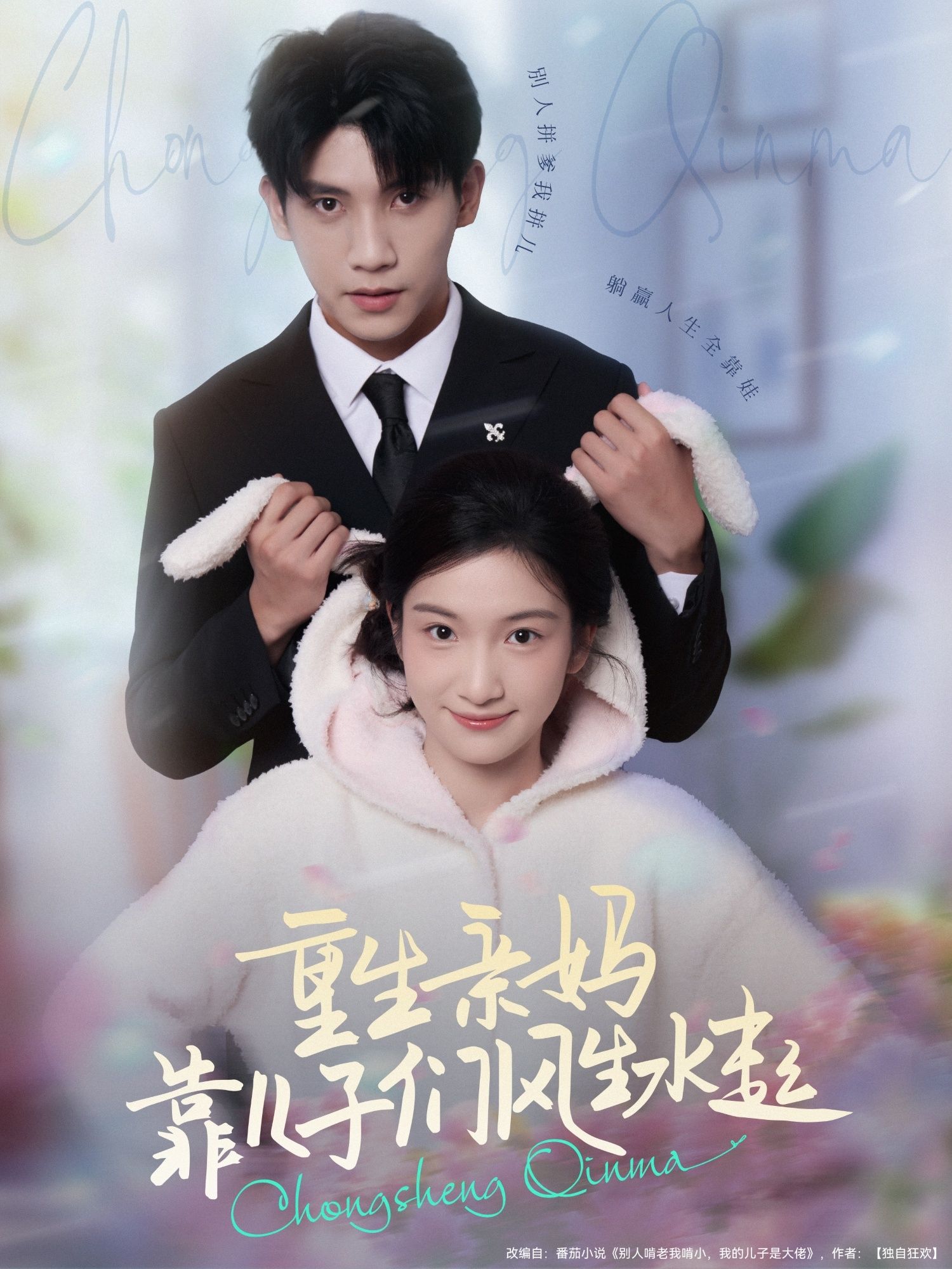 短剧重生亲妈靠儿子们风生水起高清全集完整版，在线免费观看，重生带娃逆袭爽剧！  第1张