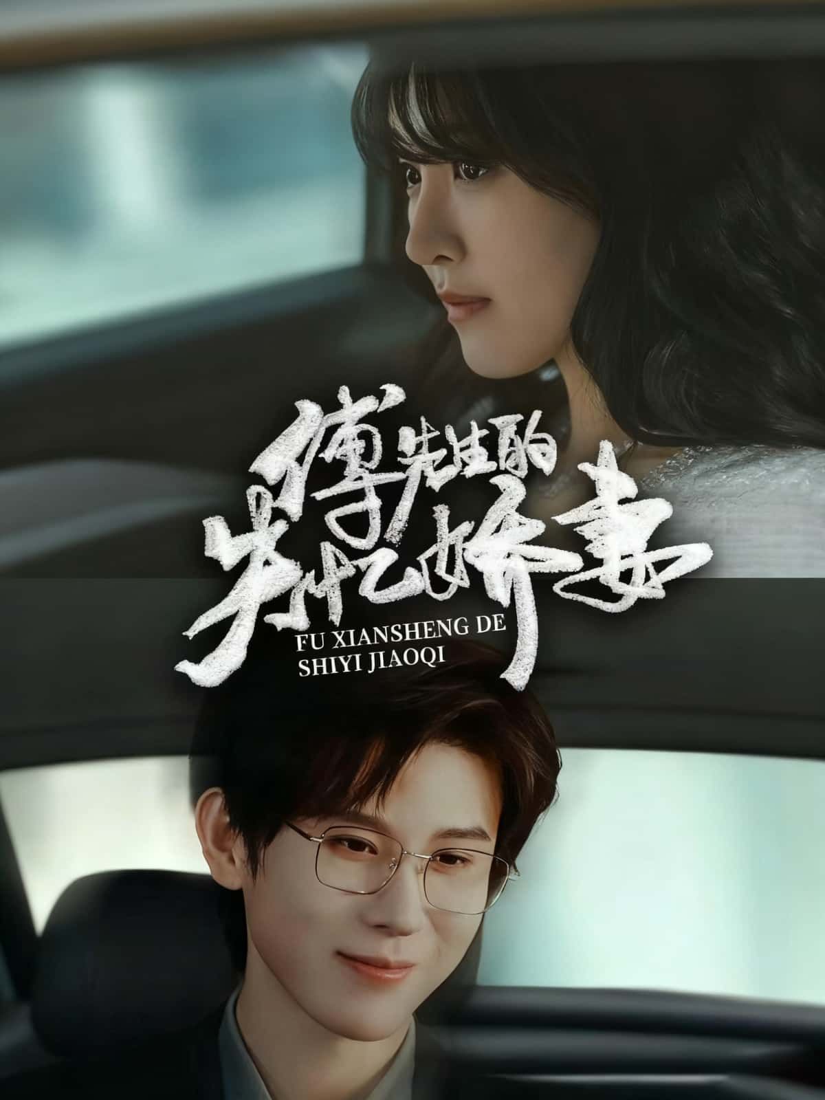 热播甜宠短剧傅先生的失忆娇妻失忆追妻，高清无删减全集无广告免费在线观看完整版
