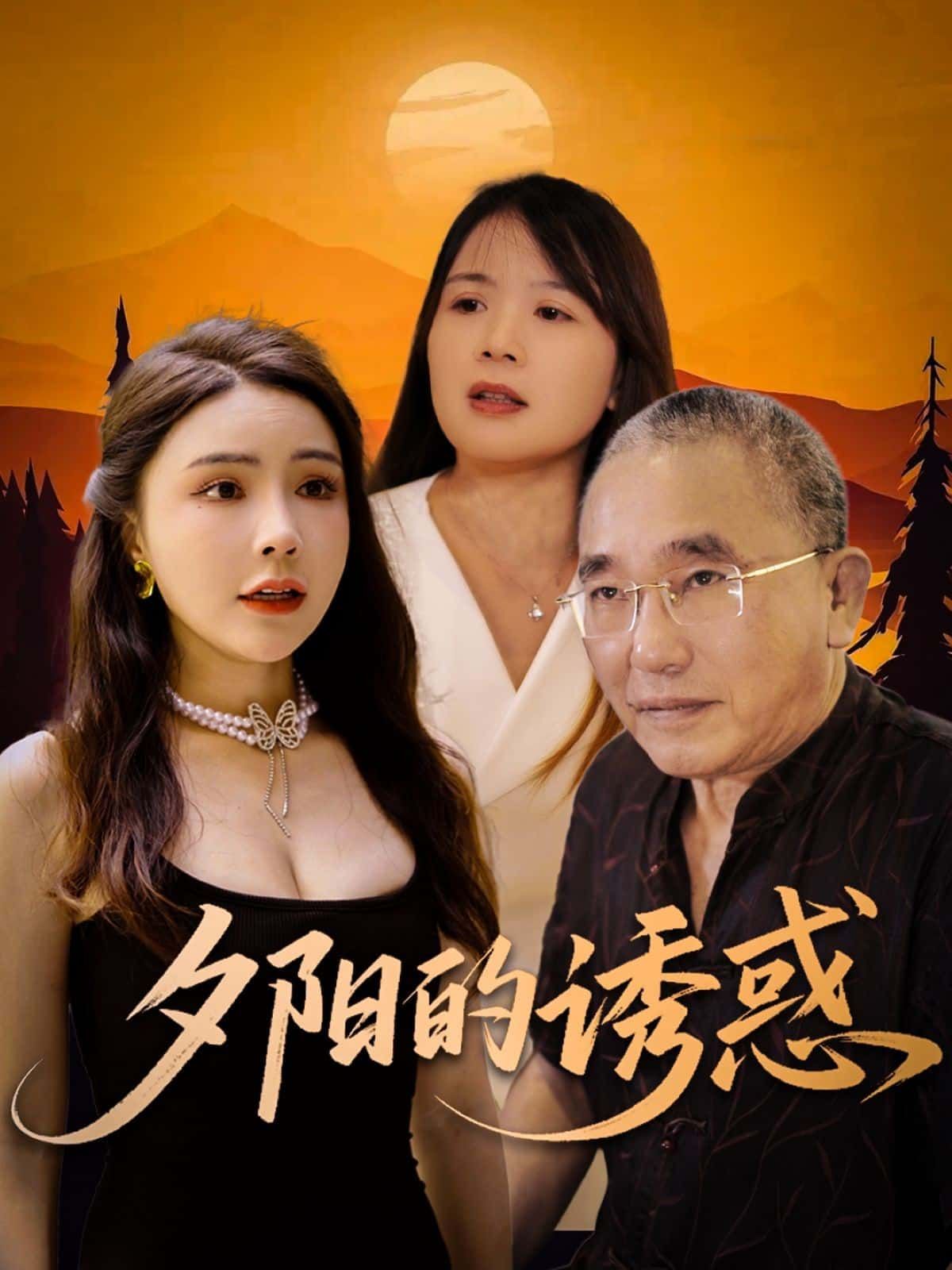 短剧夕阳的诱惑免费看！超高清全集完整版在线播放，尽享视觉盛宴。  第1张