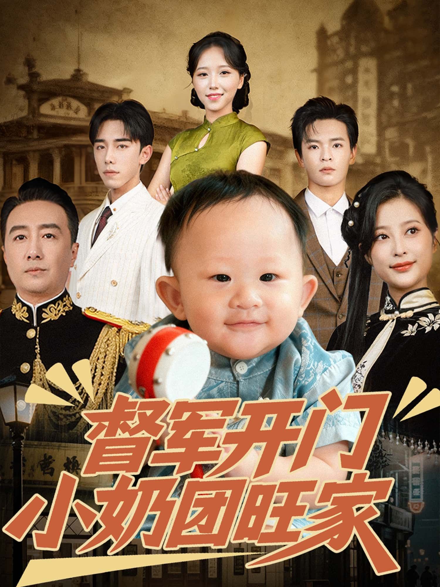暖心短剧督军开门小奶团旺家高清无删减全集，免费在线观看完整版萌宠治愈！