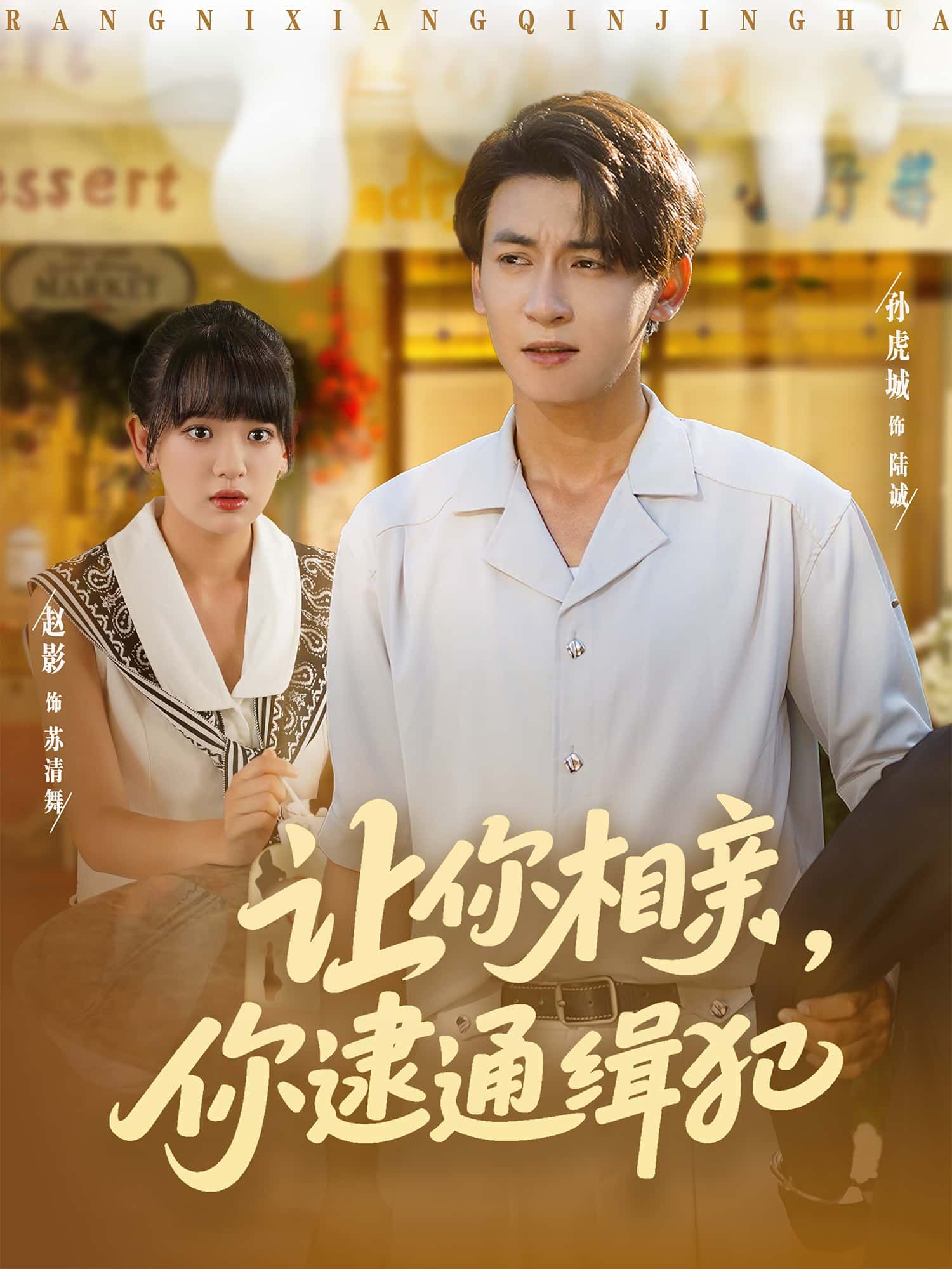 短剧让你相亲，你逮通缉犯高清全集在线免费，无删减版，精彩剧情速看！  第1张