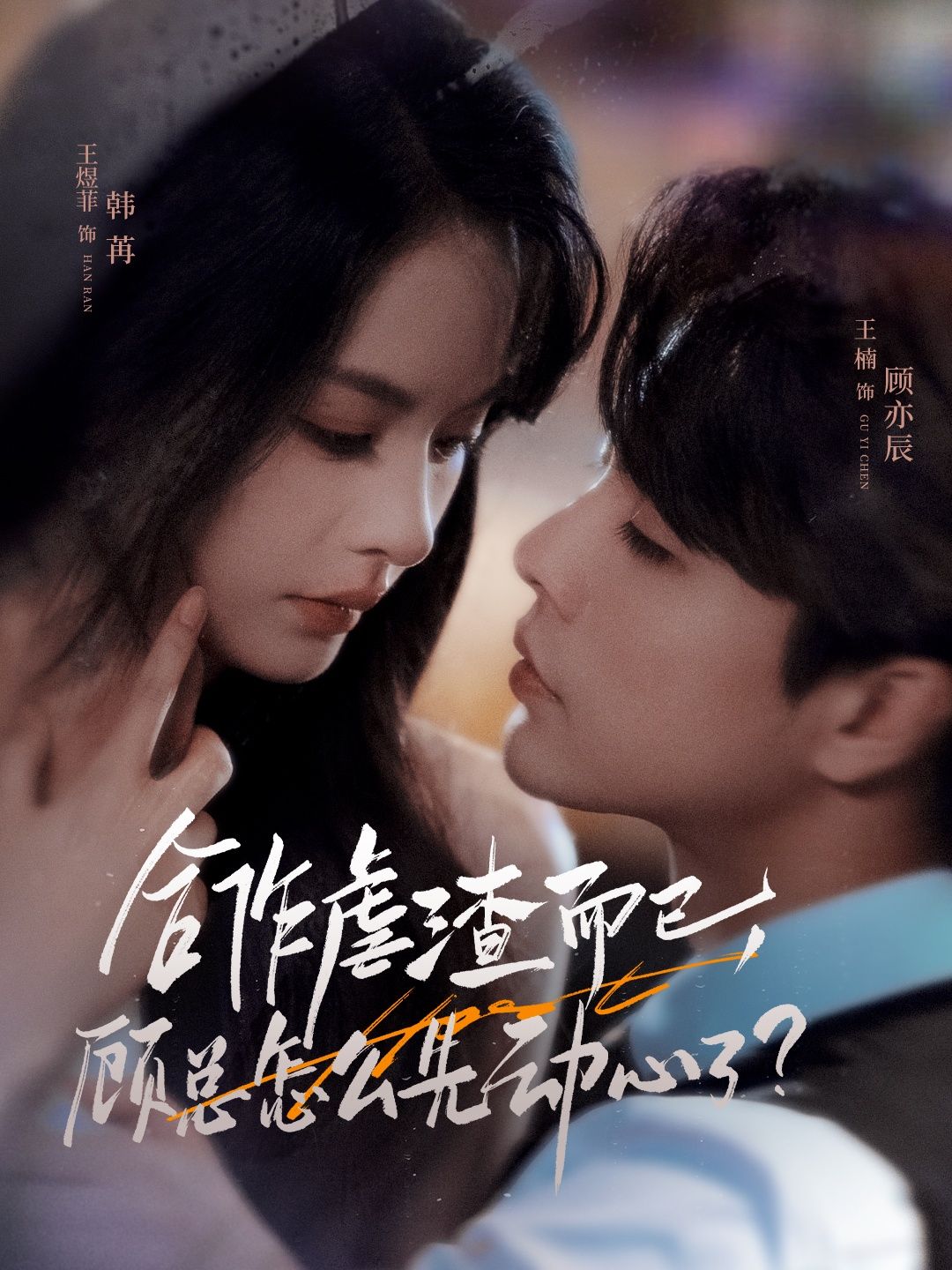 短剧 《合作虐渣而已，顾总怎么先动心了》 超高清全集完整版在线免费观看  第1张