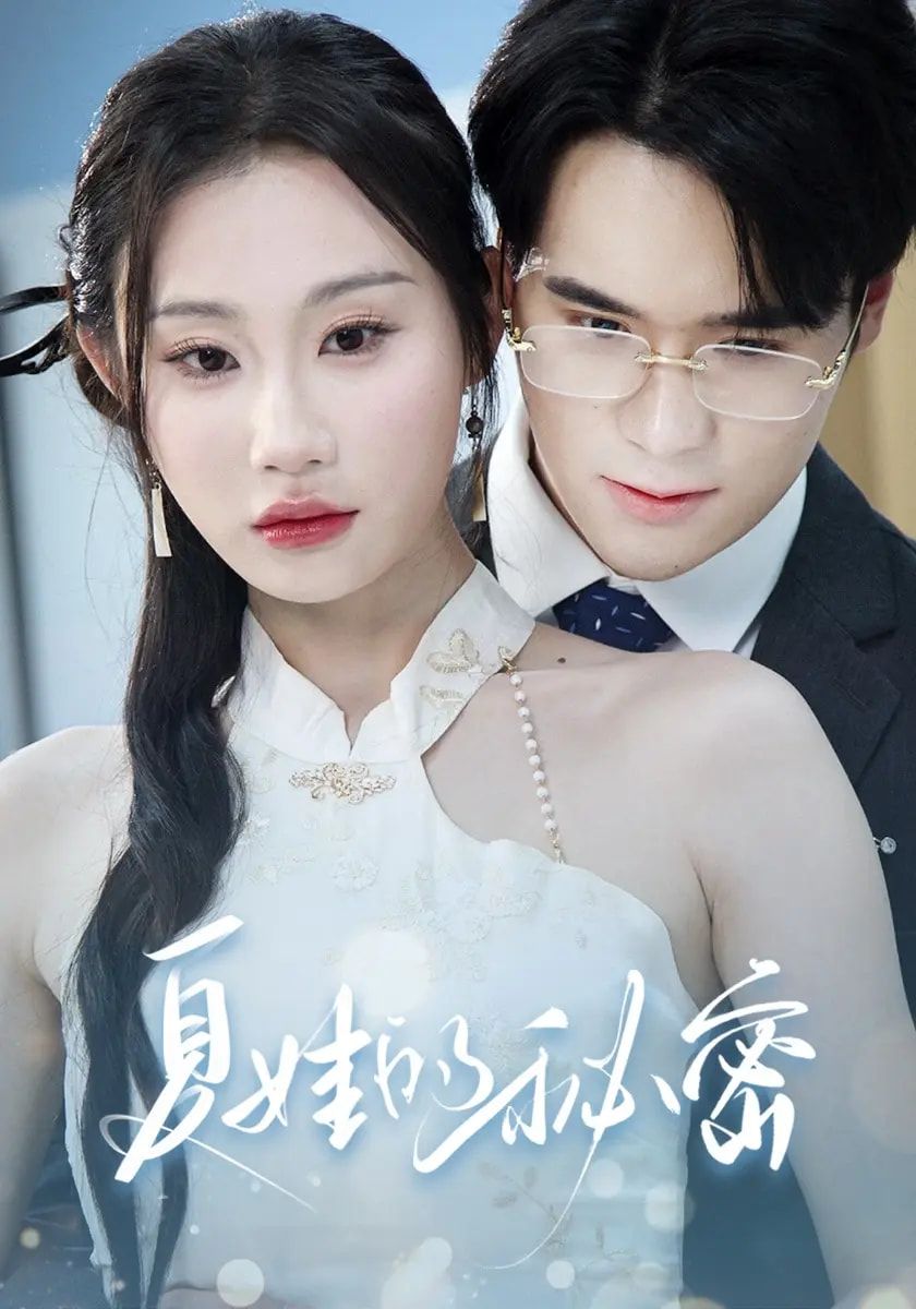短剧夏娃的秘密高清无删减全集免费在线观看完整版  第1张