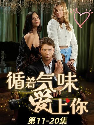短剧循着气味爱上你超高清全集无删减版,免费在线看,浪漫甜蜜即刻开演!  第1张 短剧循着气味爱上你超高清全集无删减版,免费在线看,浪漫甜蜜即刻开演!  第1张