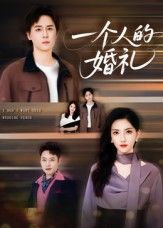 短剧 《一个人的婚礼》 高清无删减全集完整版免费在线观看  第1张 短剧 《一个人的婚礼》 高清无删减全集完整版免费在线观看  第1张