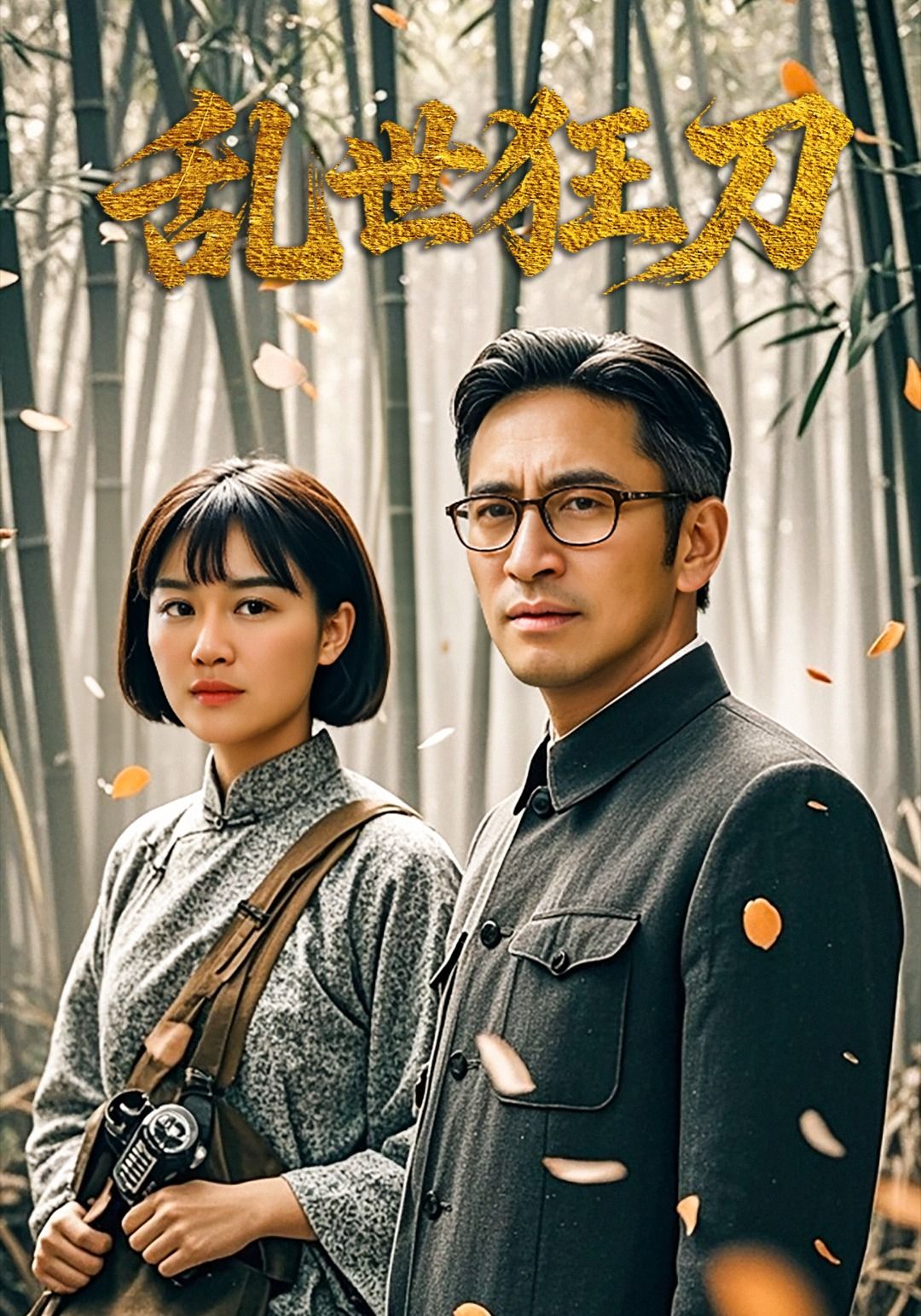 超清热血短剧乱世狂刀高清无删减全集完整版，免费在线播放，刀光剑影乱世燃情，全集无广告，不容错过！  第1张
