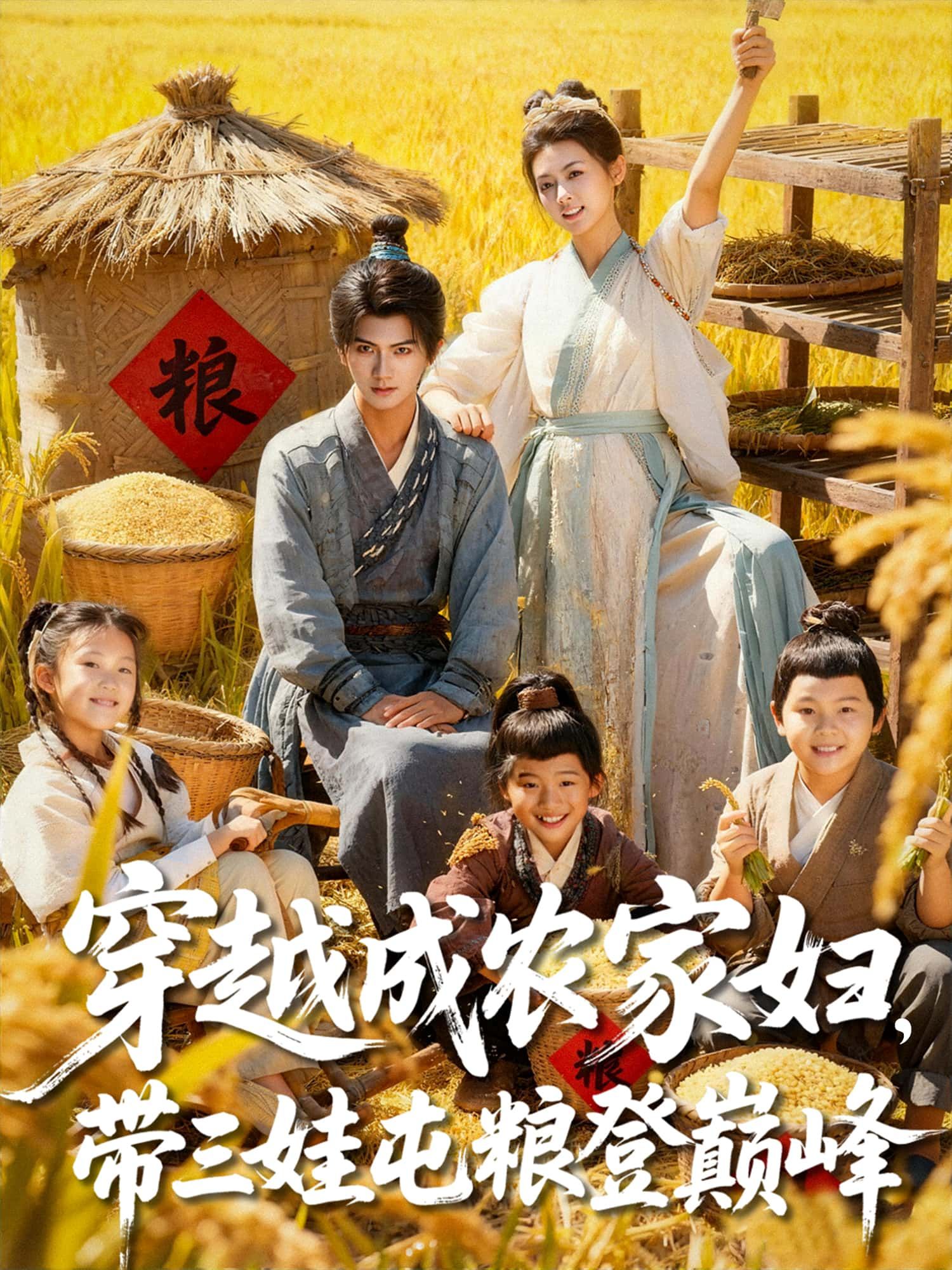 短剧穿越成农家妇，带三娃屯粮登巅峰高清全集完整版免费在线观看，无广告。  第1张