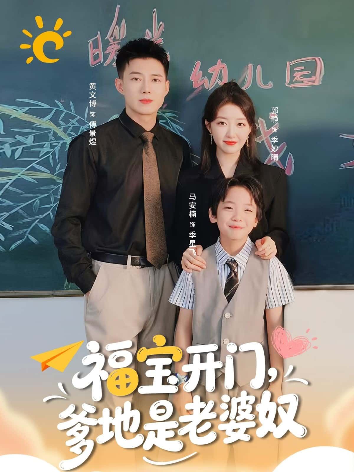 短剧福宝开门，爹地是老婆奴高清全集完整版在线免费观看1080P