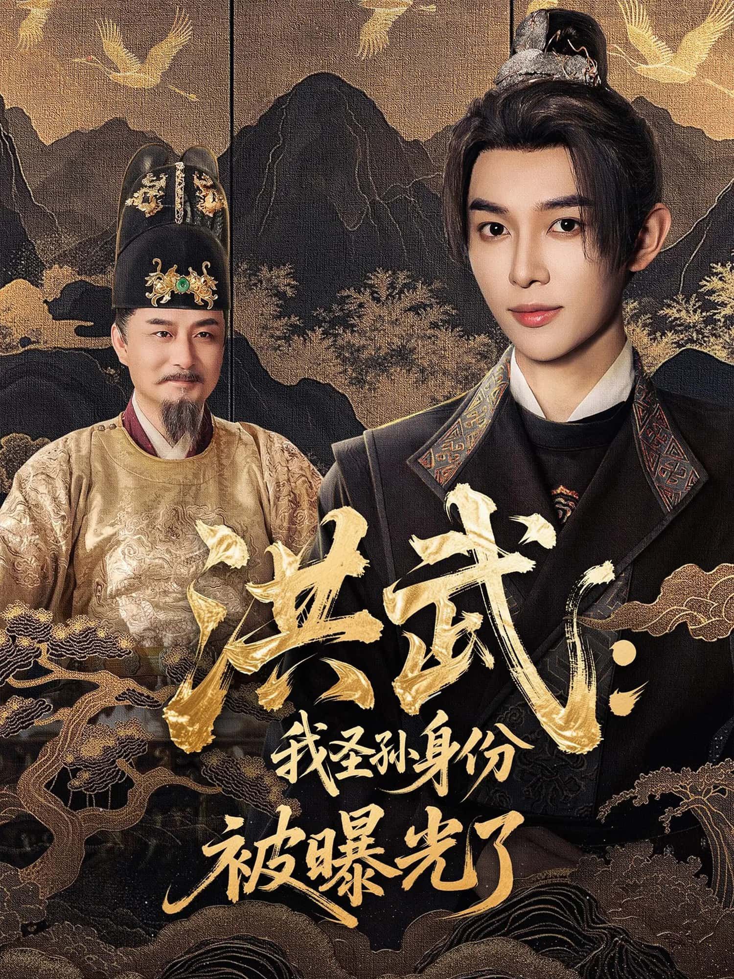 短剧洪武，我圣孙身份被曝光了高清全集完整版，在线免费观看！