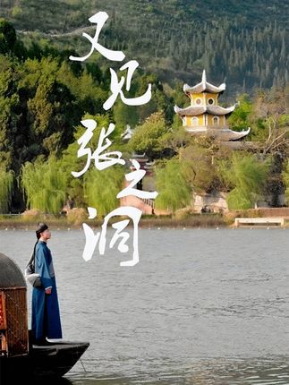 短剧又见张之洞免费在线看，超高清全集无删减版，畅观历史风云！  第1张
